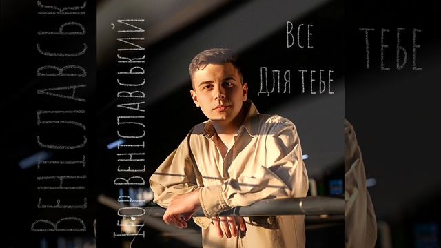 "ВСЕ ДЛЯ ТЕБЕ" Ігор Веніславський смотреть онлайн