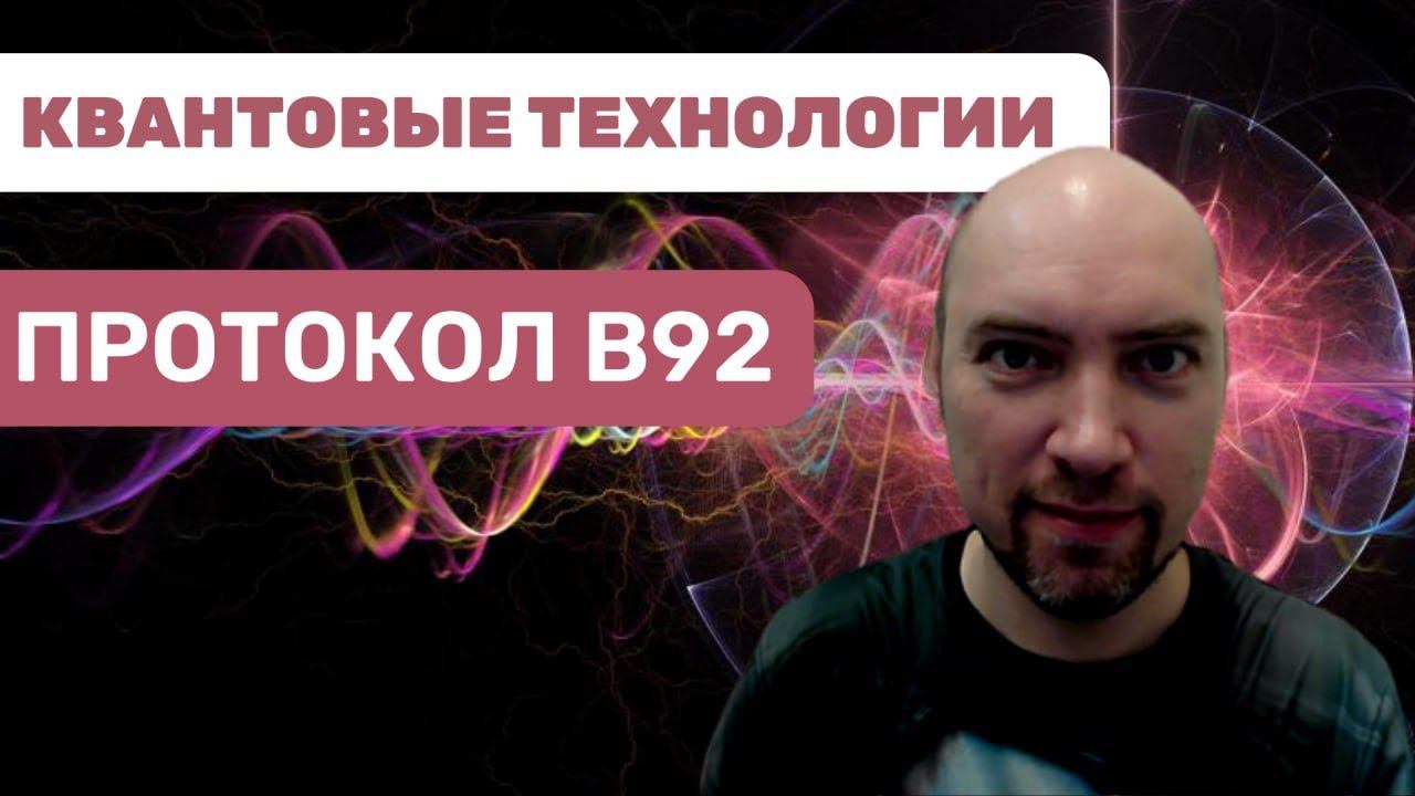 Как устроен протокол B92? Душкин объяснит смотреть онлайн