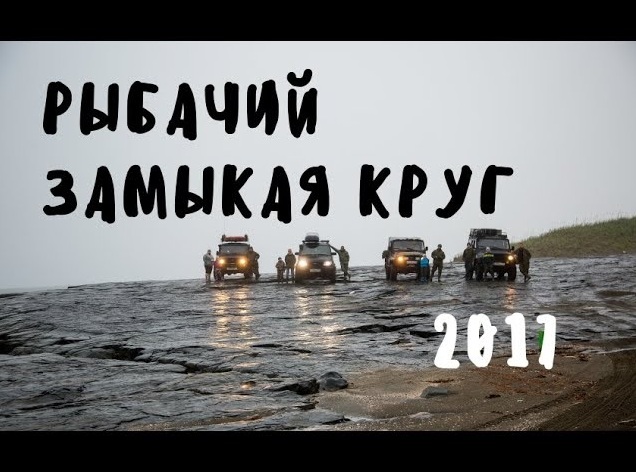 Полуостров Рыбачий .....Замыкая круг. Июль-Август 2017 год смотреть онлайн