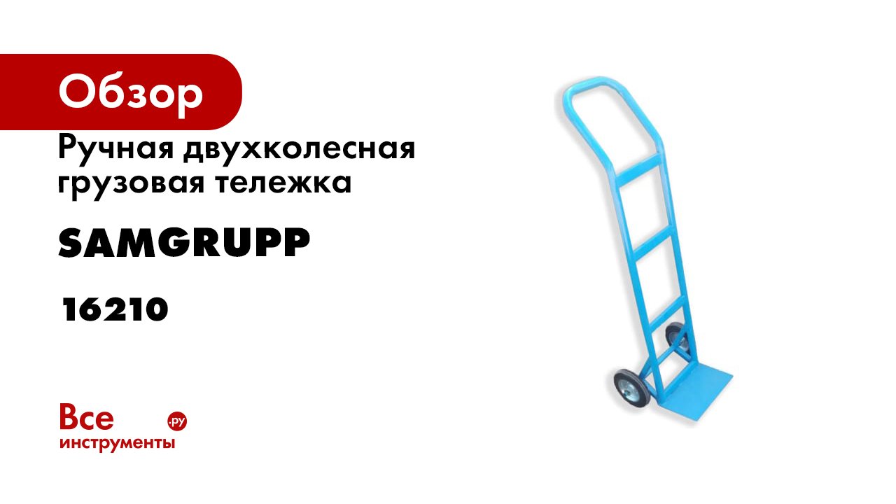 Ручная двухколесная грузовая тележка SAMGRUPP до 150 кг 16210 смотреть онлайн