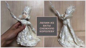 Снежная королева из ваты, мастер-класс