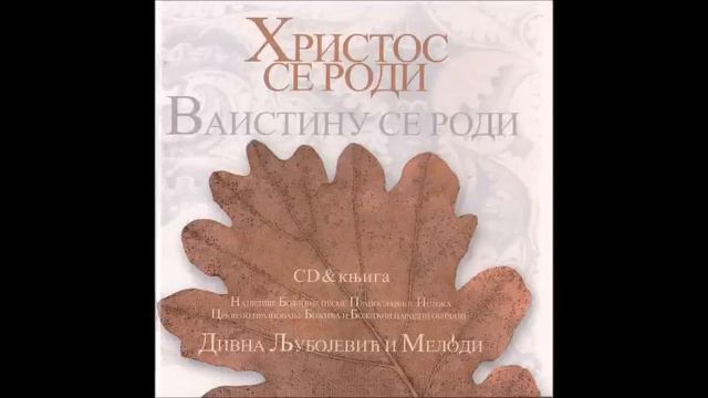Divna & Melόdi - Oj, Badnjače, Badnjače / Ој, бадњаче, бадњаче