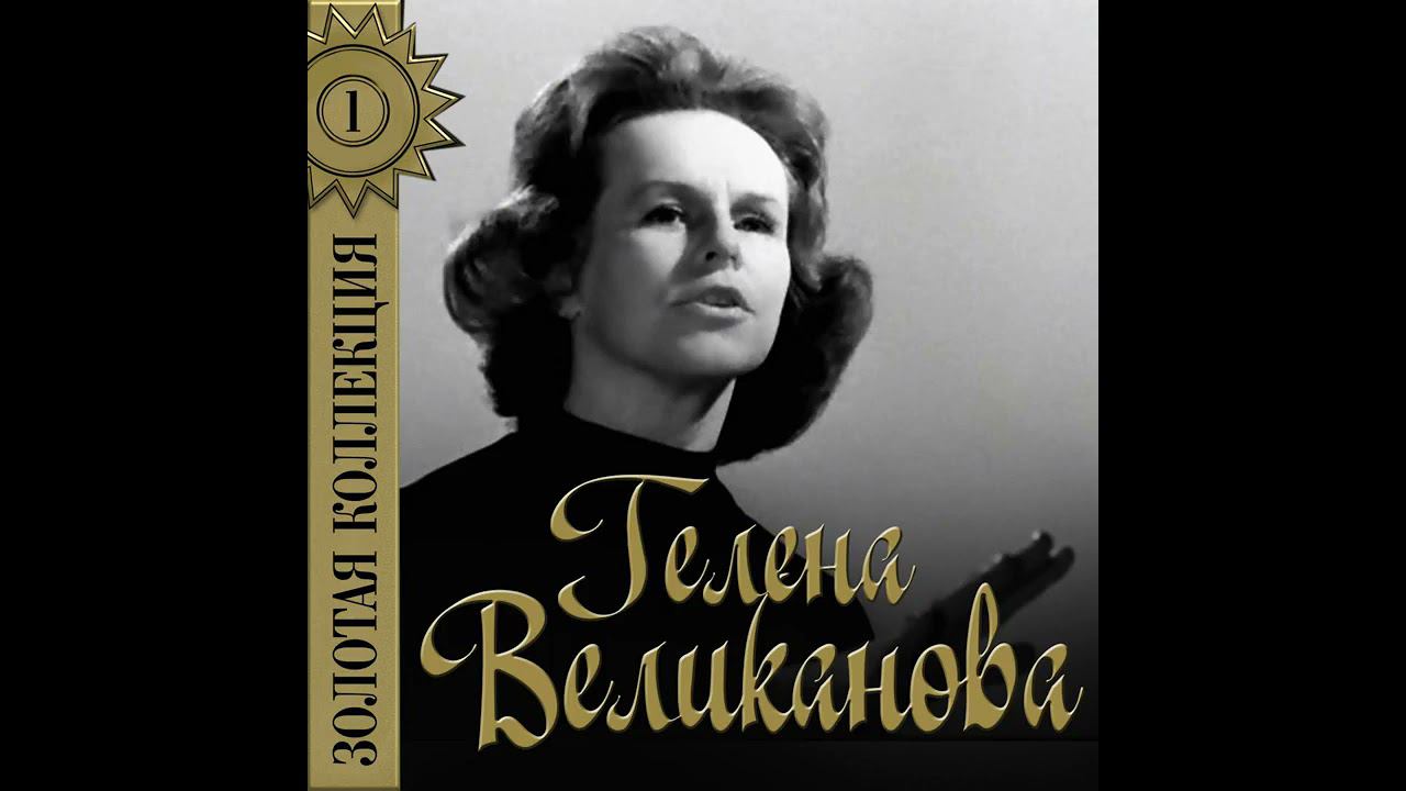 До завтра -- Гелена Великанова смотреть онлайн