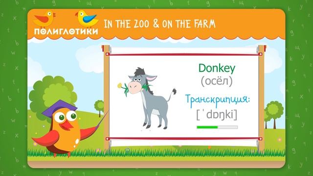 Учим английские слова по теме IN THE ZOO & ON THE FARM смотреть онлайн