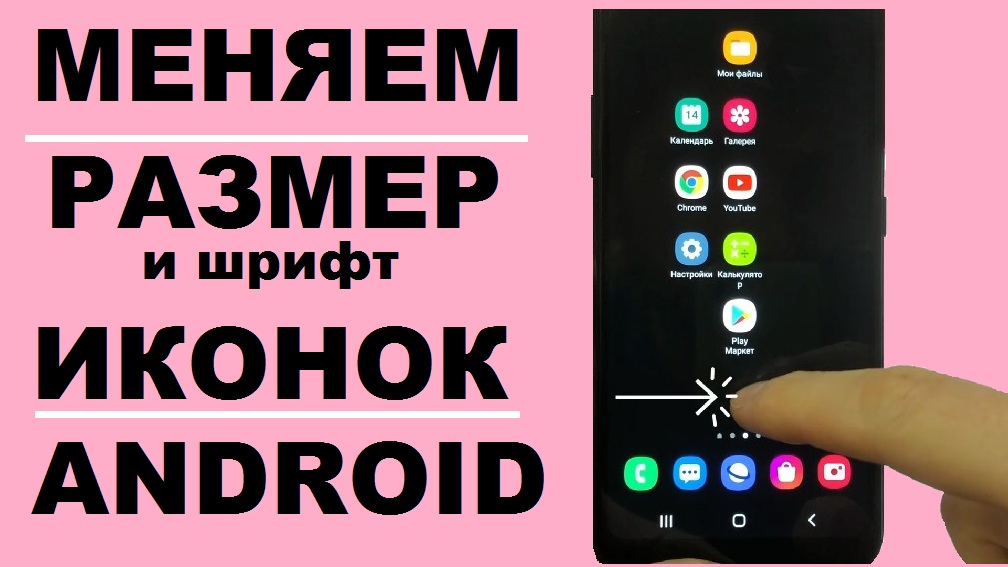 Как поменять размер иконок на рабочем столе телефона смотреть онлайн