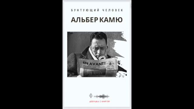 Альбер Камю "Бунтующий человек". Революционные пророчества. смотреть онлайн