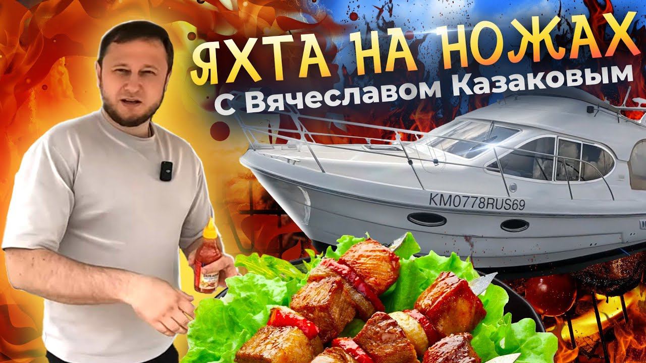 ТОП 5 рецептов от ШЕФА ВЯЧЕСЛАВА КАЗАКОВА. Готовим на яхте быстро, вкусно и полезно. смотреть онлайн