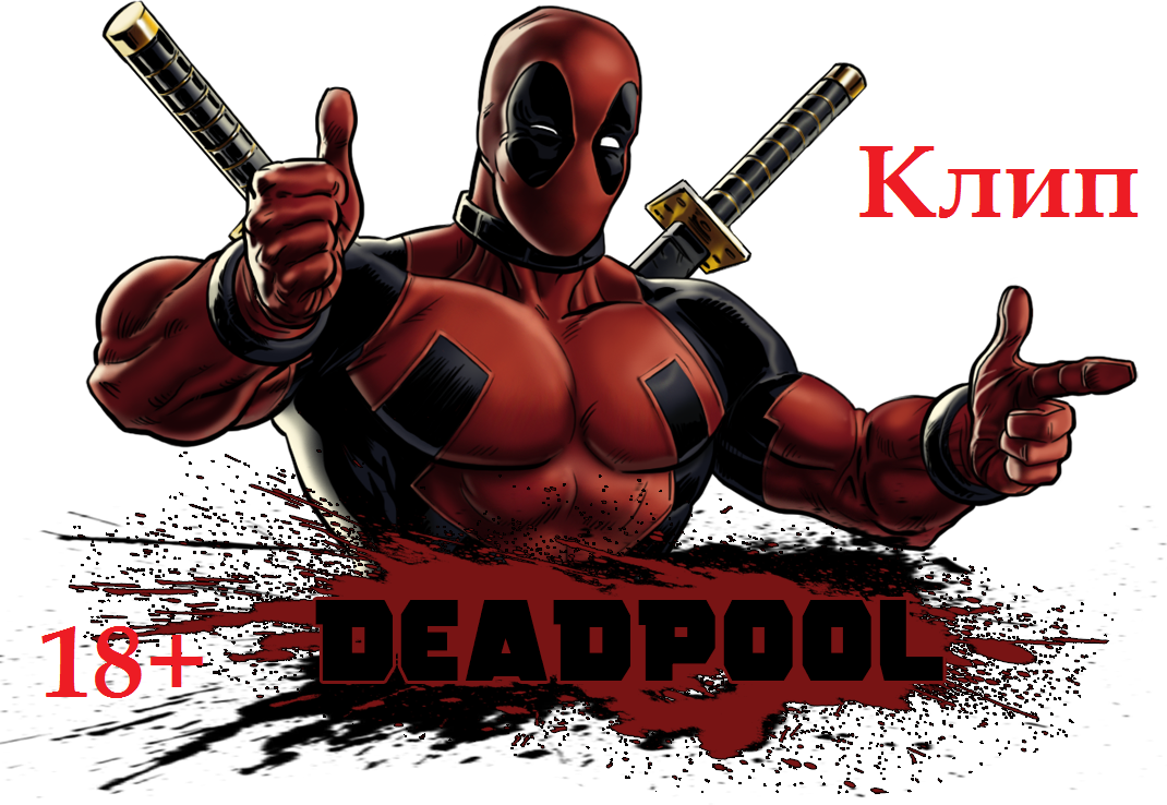 Deadpool клип смотреть онлайн