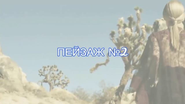 Выбранный пейзаж ответит, чего вам не хватает в жизни прямо сейчас смотреть онлайн