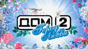 ДОМ-2 Город любви 3565 день Вечерний эфир (12.02.2014)