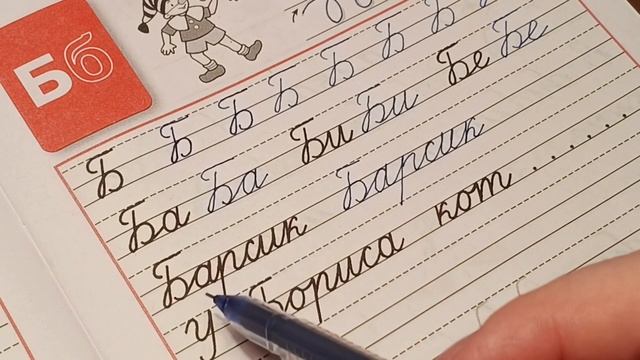 Пропись В.Г. Горецкого 3 часть с. 13 буква Б смотреть онлайн