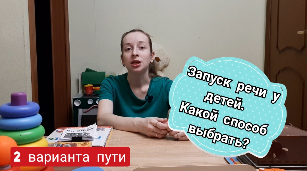 Запуск речи у детей. Какой способ выбрать_ Рассмотрим 2 пути