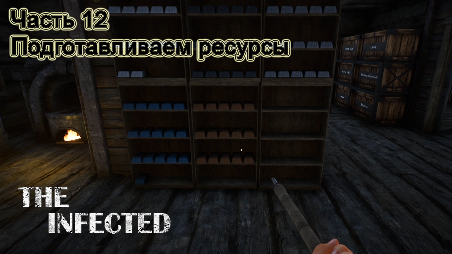 The Infected (Часть 12) Подготавливаем ресурсы. смотреть онлайн