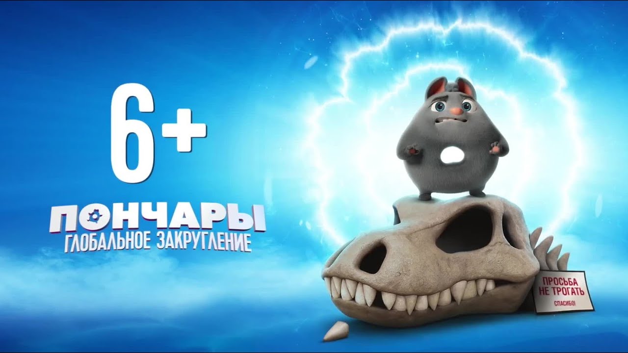 Пончары Глобальное закругление — Русский трейлер 2021 (720p) смотреть онлайн