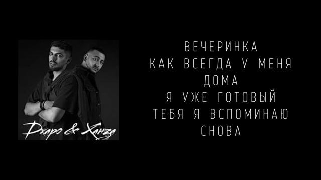 Текст песни ХАНЗА, OWEEK — Вечеринка | Lyrics Video смотреть онлайн