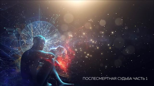 Послесмертная судьба часть 1 смотреть онлайн