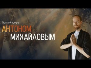 «Как защитить свое энергополе и усилить его через практики»