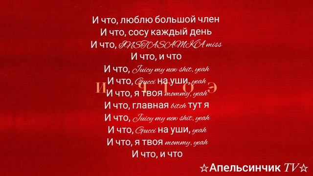 INSTASAMKA - И ЧТО Э (КАРАОКЕ) смотреть онлайн