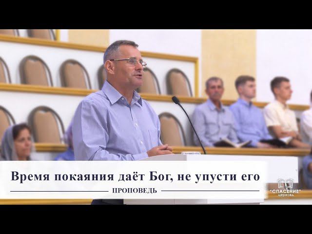 Время покаяния даёт Бог, не упусти его / Проповедь смотреть онлайн