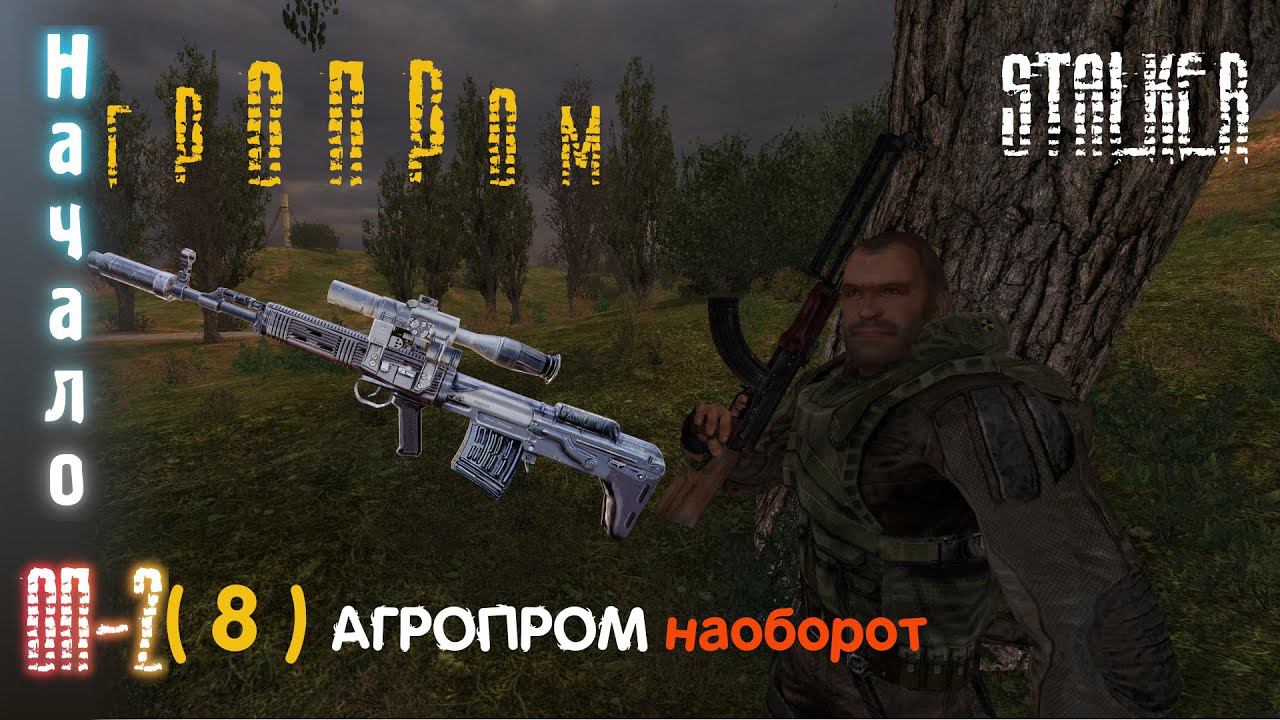 8# Агропром наоборот