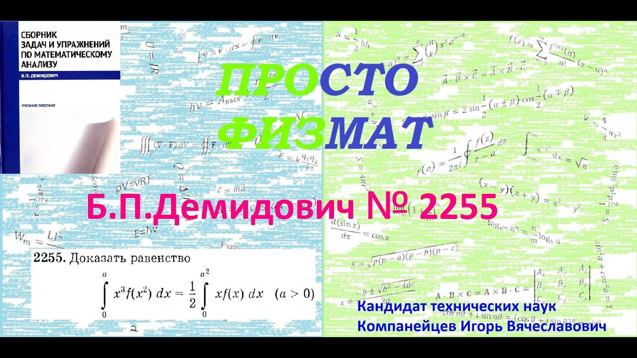 № 2255 из сборника задач Б.П.Демидовича (Определённые интегралы). смотреть онлайн