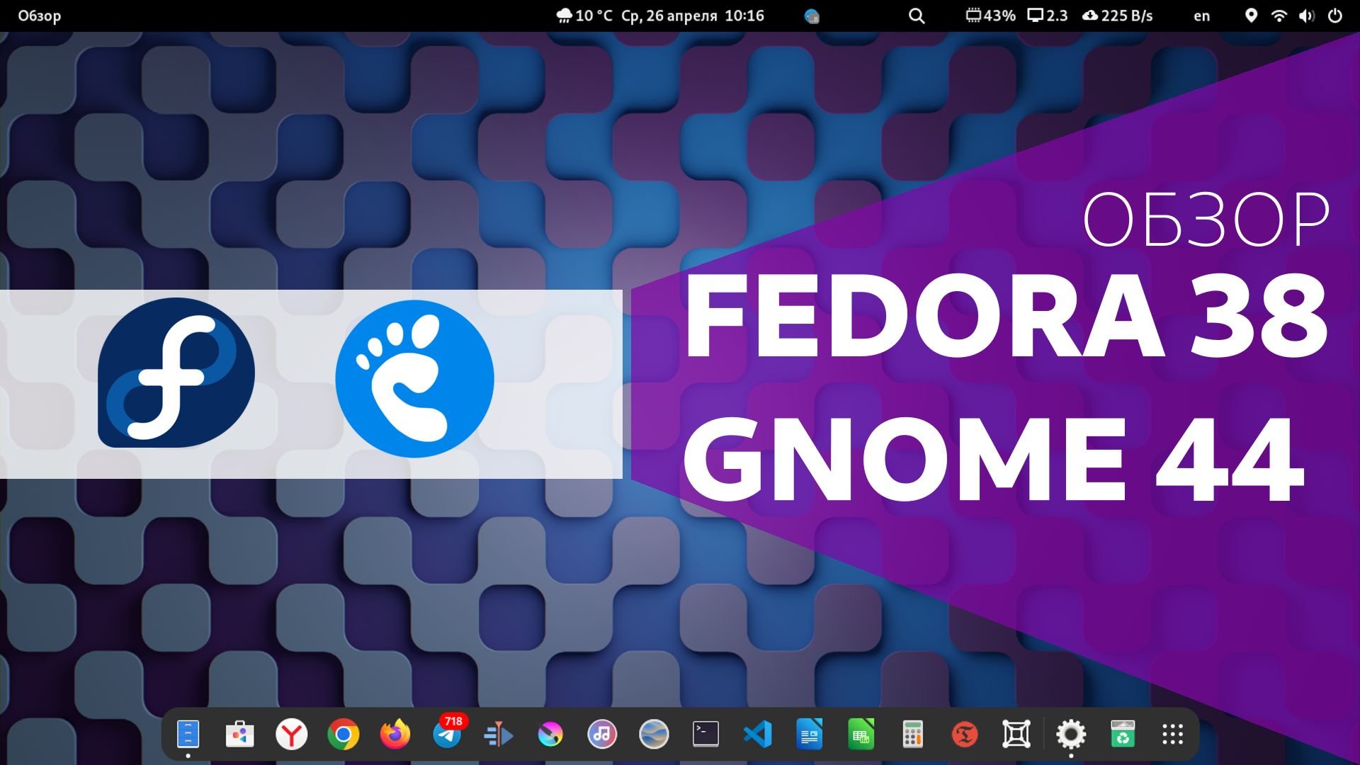 Обзор Fedora 38 c GNOME 44 / Стоит обновиться или нет ? смотреть онлайн
