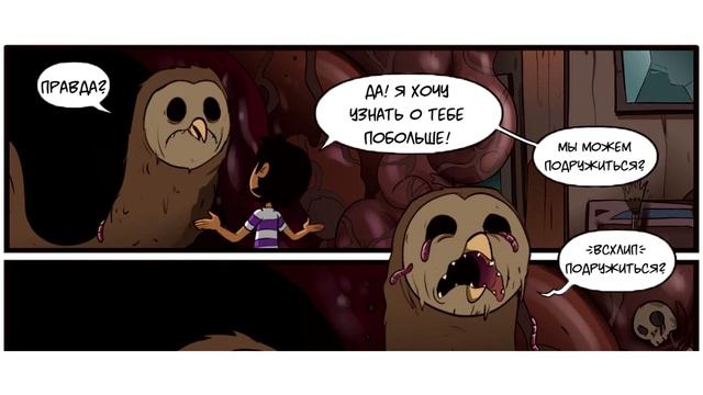 Гадалка?Совиный дом/Дом Совы? The Owl House comics смотреть онлайн