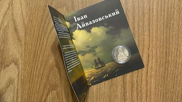 Распаковка лота с Violity монета Иван Айвазовський в сувенирной упаковке 2017 года смотреть онлайн