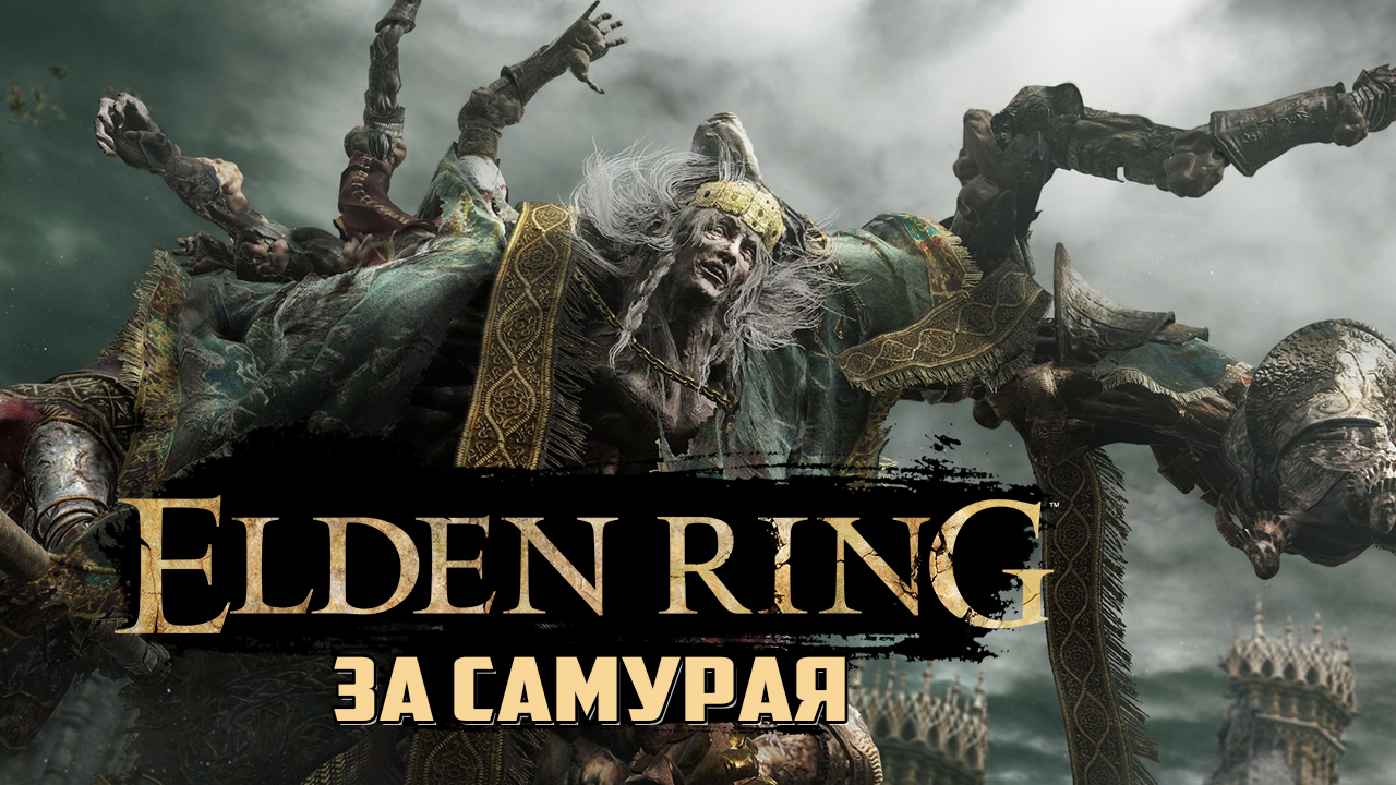 ELDEN RING САМУРАЙ ПРОТИВ МОНСТРОВ (2022) #1 смотреть онлайн