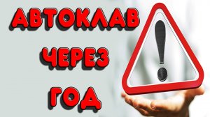 МУЧЕНИЯ АВТОКЛАВА. ЧТО СТАЛО С МОИМ АВТОКЛАВОМ ЗА ГОД.