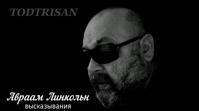 Авраам Линкольн - высказывания смотреть онлайн