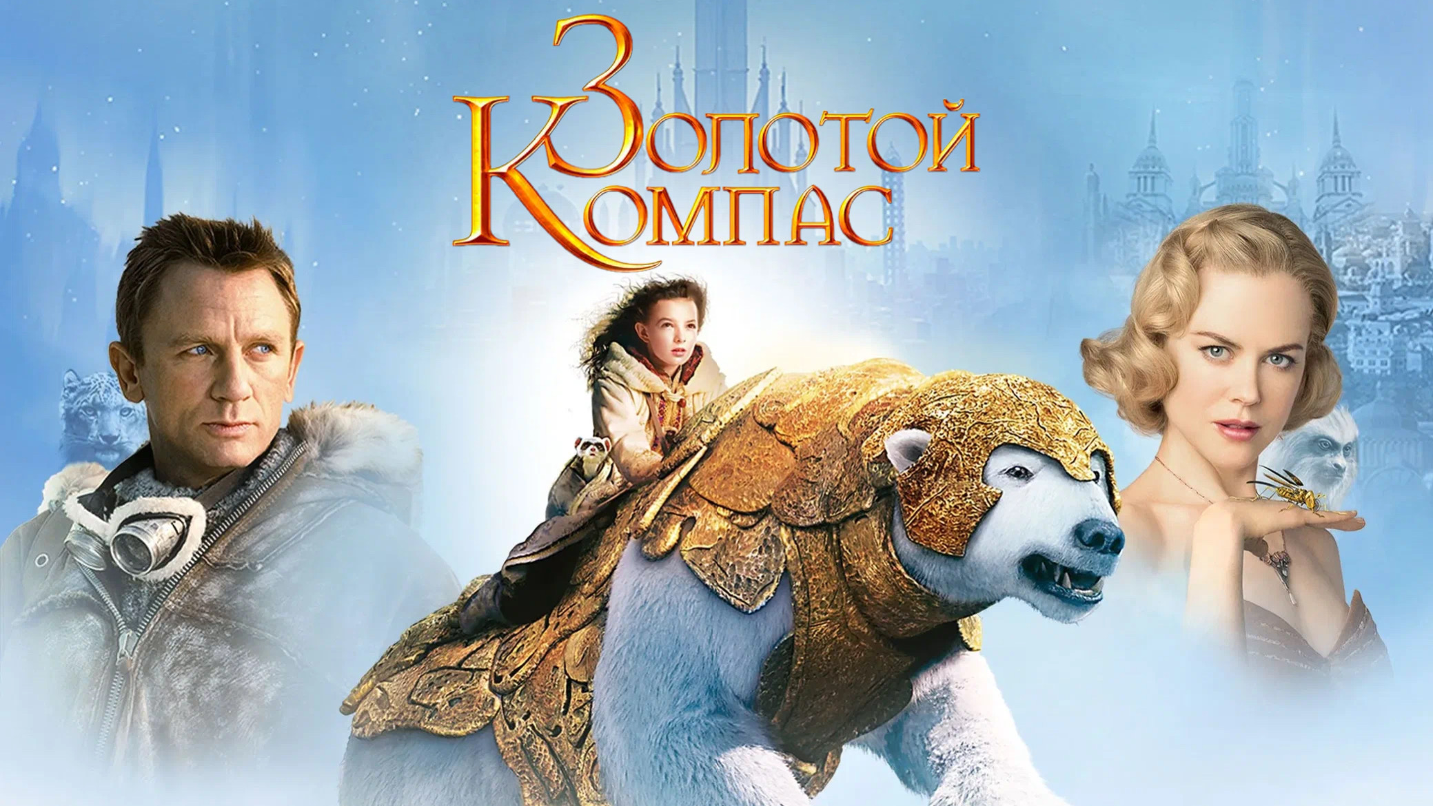 Золотой компас | The Golden Compass (2007) смотреть онлайн