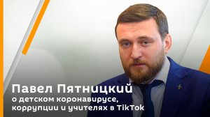 Павел Пятницкий о детском коронавирусе, коррупции и учителях в TikTok