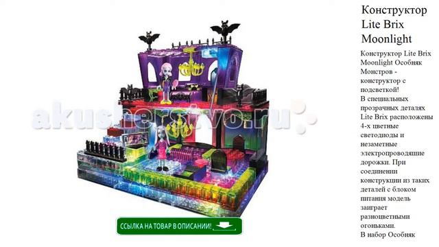 Конструктор Lite Brix Moonlight Особняк Монстров 265 деталей детские игрушки видео смотреть онлайн