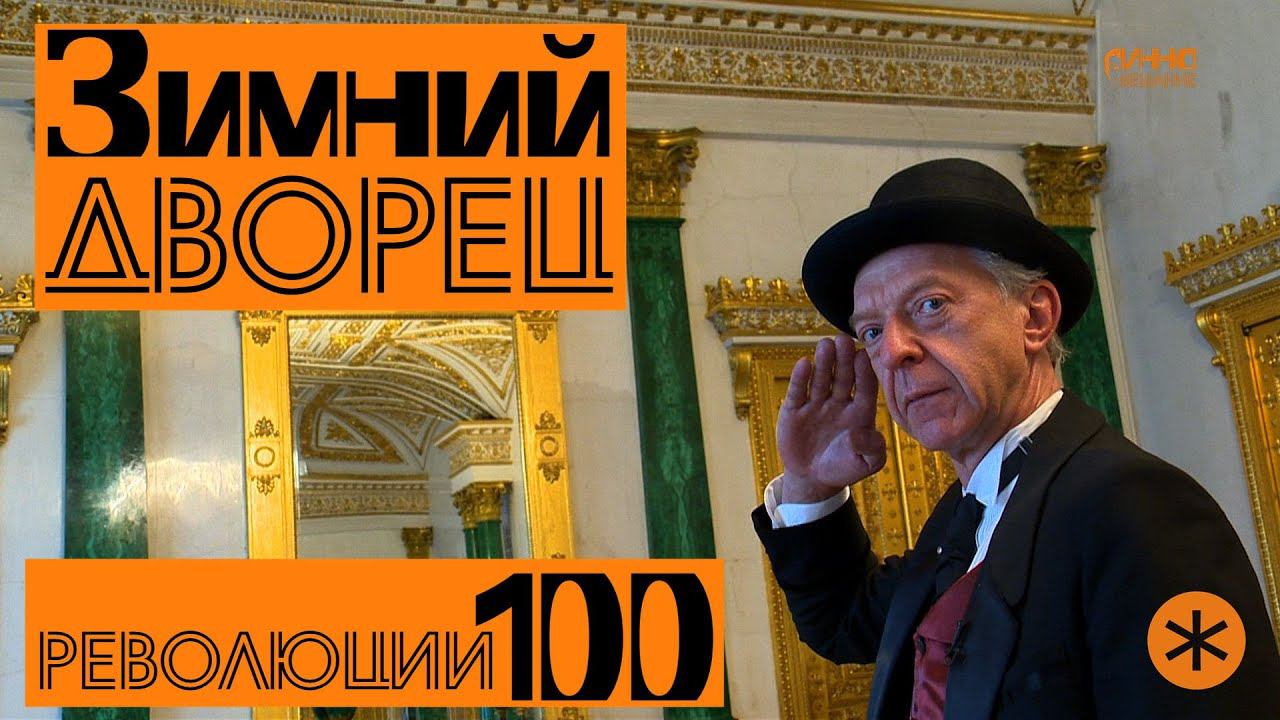 ЗИМНИЙ ДВОРЕЦ. Революции - 100. смотреть онлайн