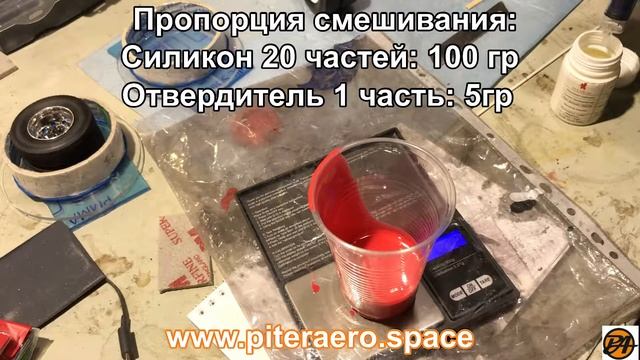 Изготовление форм матриц из силикона Alcorsil 325 смотреть онлайн
