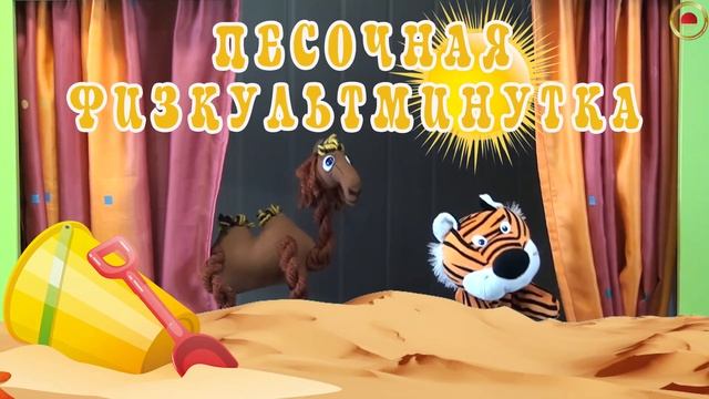 ПЕСОЧНАЯ физкультминутка смотреть онлайн