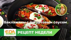 Баклажаны с йогуртовым соусом | Живая Еда