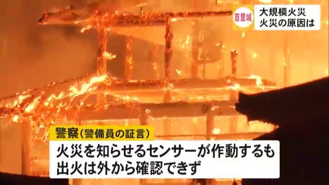 首里城大規模火災 なぜここまで広がったのか 火災の原因は смотреть онлайн