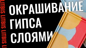 Окрашивание гипса слоями - Урок 8
