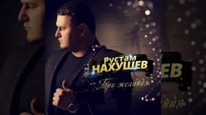 Рустам Нахушев - Три желания