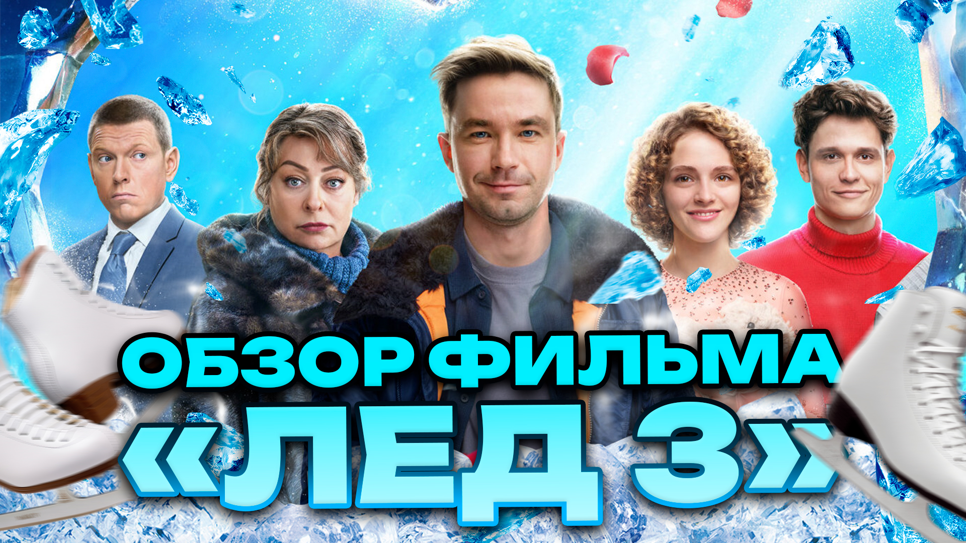 ОБЗОР ФИЛЬМА «ЛЁД 3» // ГРОМКИЕ НОВОСТИ. ВЫПУСК №65 смотреть онлайн