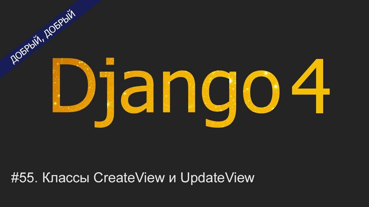 #55. Классы CreateView и UpdateView | Уроки по Django 4 смотреть онлайн