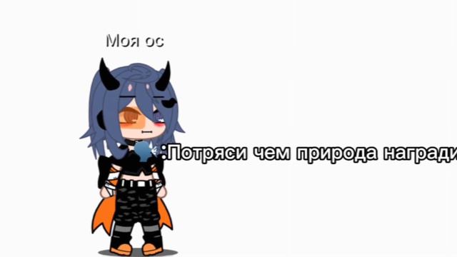 Меме:Поряси чем природа наградила, меня мозгами) смотреть онлайн