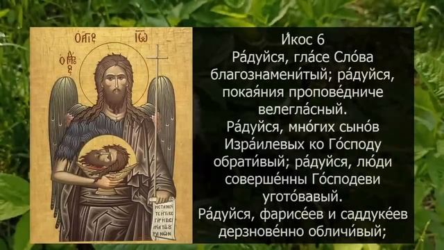 6 жовтня + Молитва до святого Іоанна Предтечі + Акафист Иоанну Предтече, Крестителю Господню+ смотреть онлайн