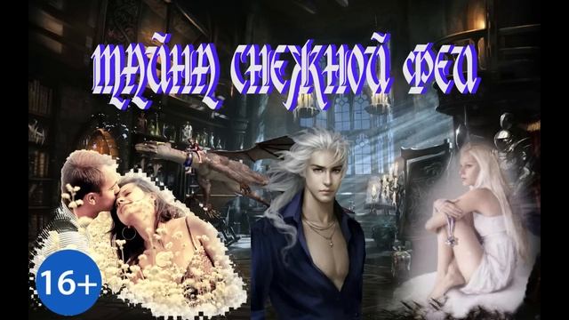 ЛЮБОВНОЕ ФЭНТЕЗИ / ТАЙНА СНЕЖНОЙ ФЕИ / ЧАСТЬ 2 смотреть онлайн