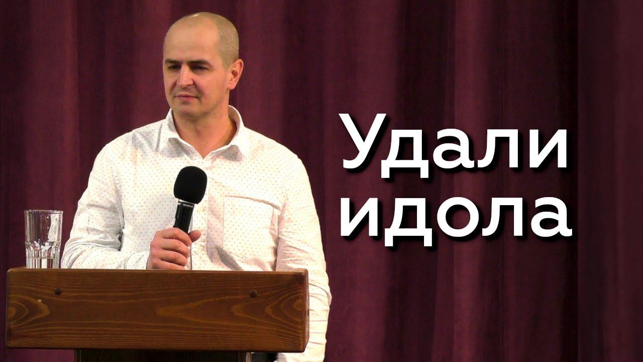 Удали идола - Евгений Упоров 18.02.24 смотреть онлайн
