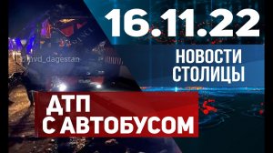 Новости Дагестана за 16.11.2022 год