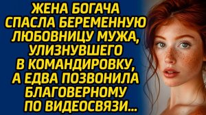 Жена богача спасла беременную любовницу мужа, улизнувшего в командировку, а едва позвонила...