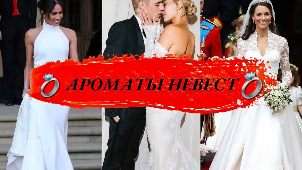 АРОМАТЫ ДЛЯ ЗВЕЗНЫХ НЕВЕСТ - НАЙДИ СЕБЯ ♥️ ♥️ смотреть онлайн